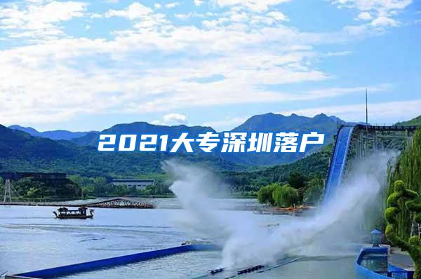 2021大专深圳落户