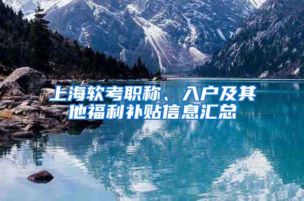 上海软考职称、入户及其他福利补贴信息汇总