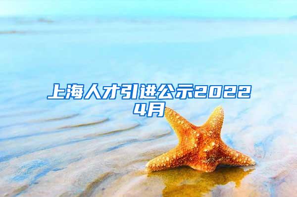 上海人才引进公示20224月