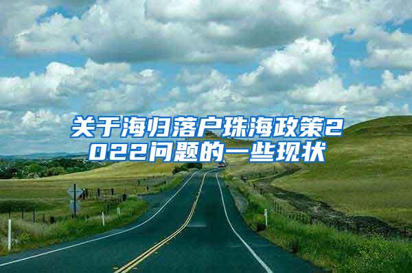 关于海归落户珠海政策2022问题的一些现状