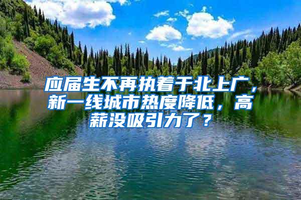 应届生不再执着于北上广，新一线城市热度降低，高薪没吸引力了？