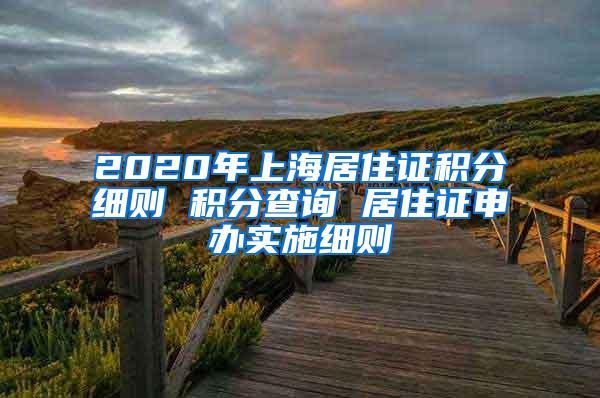 2020年上海居住证积分细则 积分查询 居住证申办实施细则