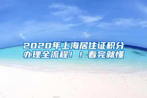 2020年上海居住证积分办理全流程！！看完就懂