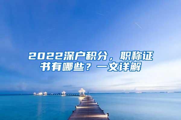 2022深户积分，职称证书有哪些？一文详解