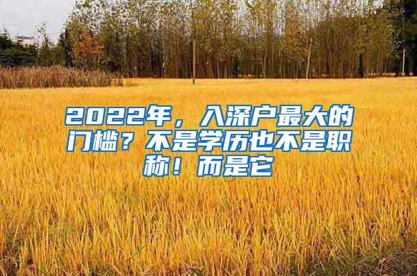 2022年，入深户最大的门槛？不是学历也不是职称！而是它