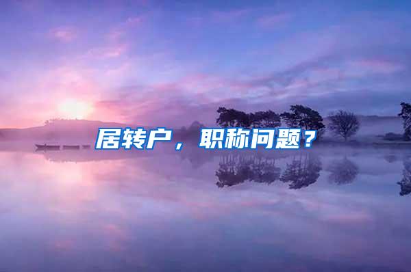 居转户，职称问题？