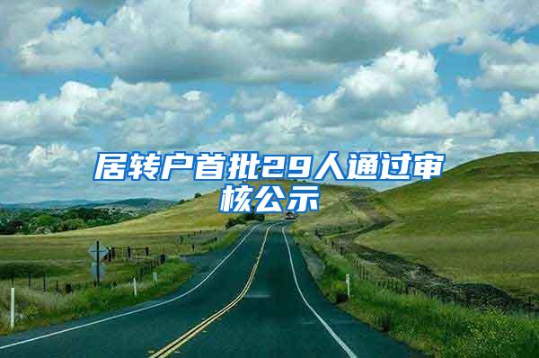 居转户首批29人通过审核公示