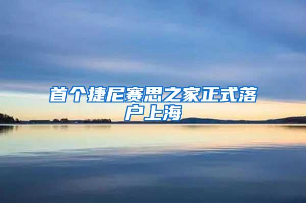 首个捷尼赛思之家正式落户上海