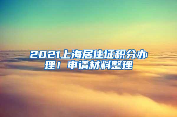 2021上海居住证积分办理！申请材料整理