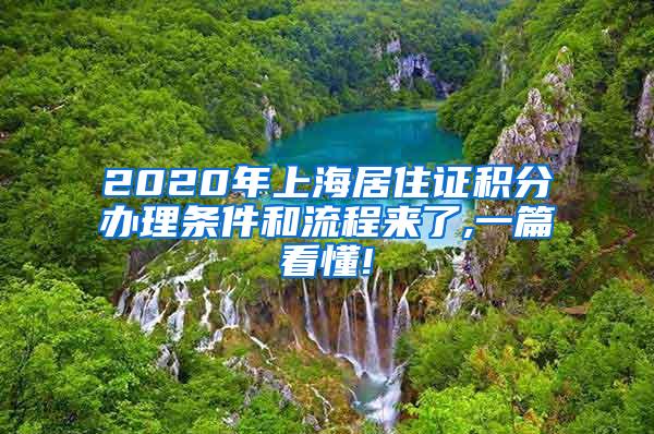 2020年上海居住证积分办理条件和流程来了,一篇看懂!