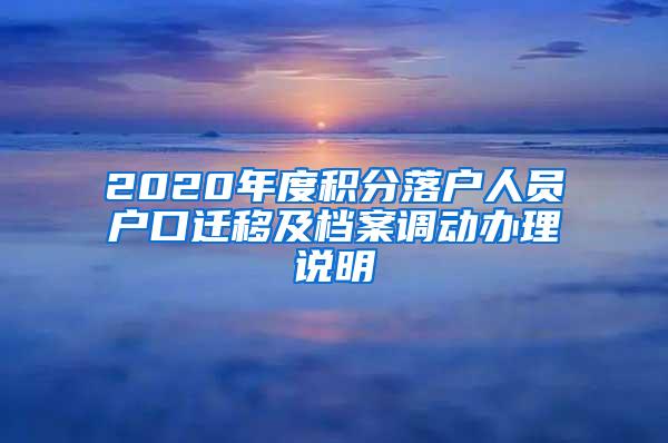 2020年度积分落户人员户口迁移及档案调动办理说明