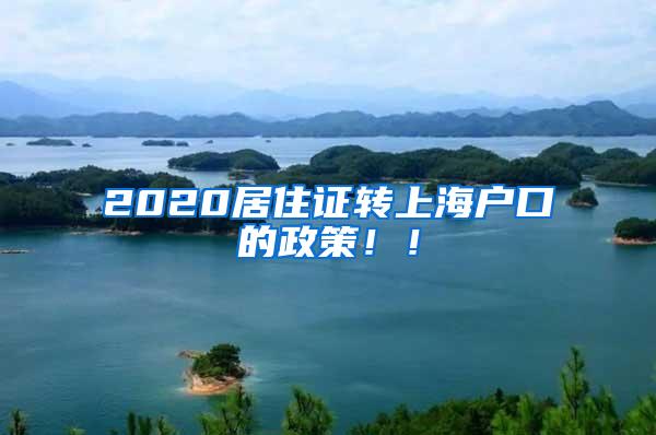 2020居住证转上海户口的政策！！