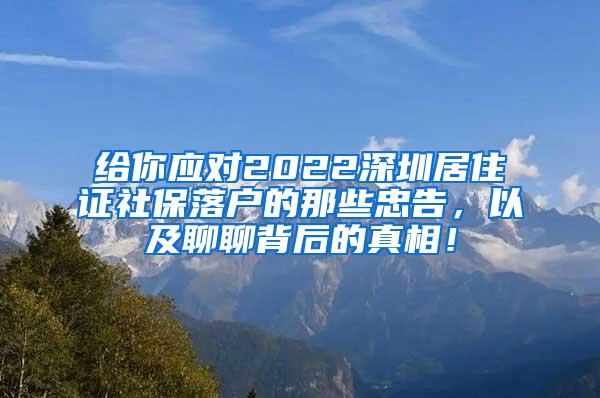 给你应对2022深圳居住证社保落户的那些忠告，以及聊聊背后的真相！
