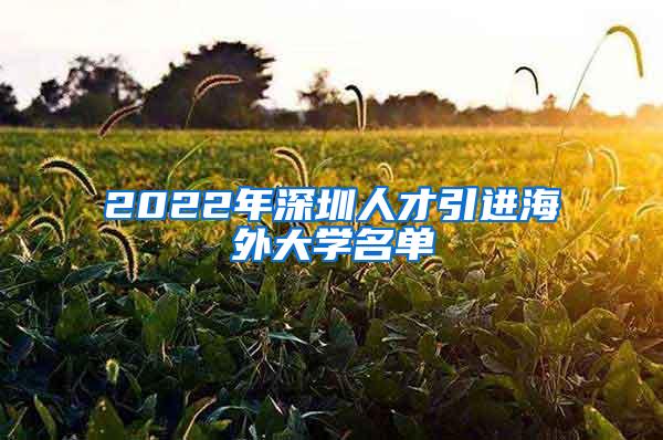 2022年深圳人才引进海外大学名单