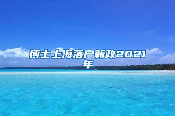 博士上海落户新政2021年