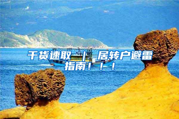 干货速取 ｜ 居转户避雷指南！！！