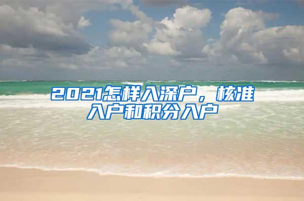 2021怎样入深户，核准入户和积分入户