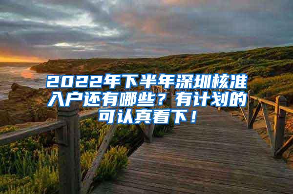 2022年下半年深圳核准入户还有哪些？有计划的可认真看下！