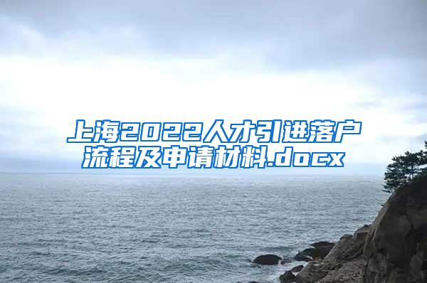 上海2022人才引进落户流程及申请材料.docx