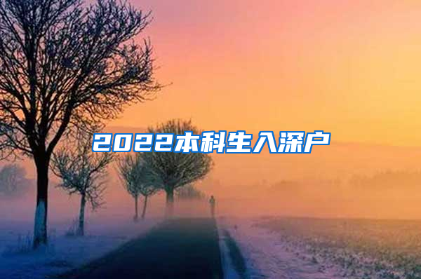 2022本科生入深户