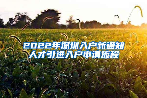 2022年深圳入户新通知人才引进入户申请流程