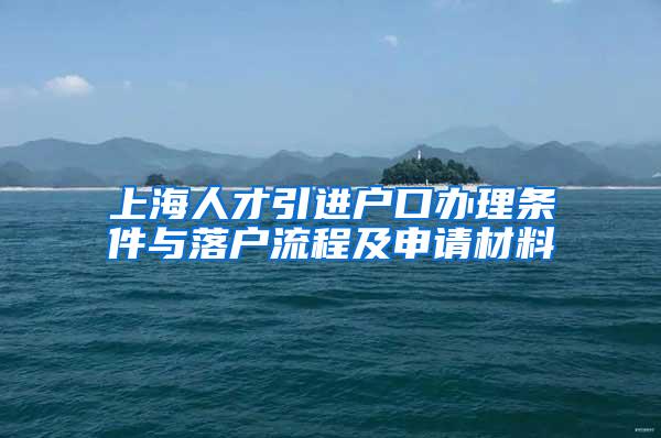 上海人才引进户口办理条件与落户流程及申请材料