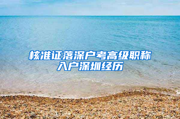 核准证落深户考高级职称入户深圳经历