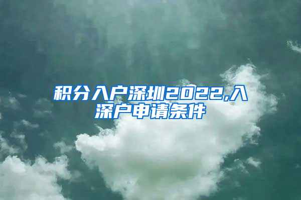 积分入户深圳2022,入深户申请条件