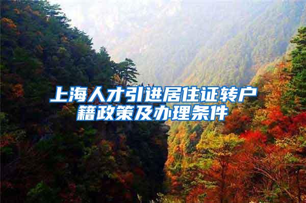 上海人才引进居住证转户籍政策及办理条件