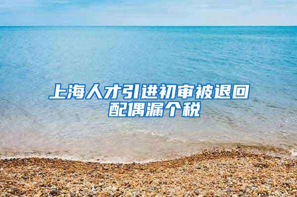 上海人才引进初审被退回 配偶漏个税