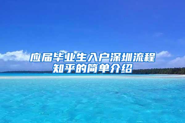 应届毕业生入户深圳流程知乎的简单介绍