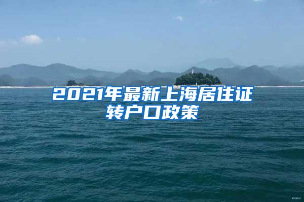 2021年最新上海居住证转户口政策