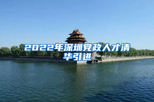 2022年深圳党政人才清华引进