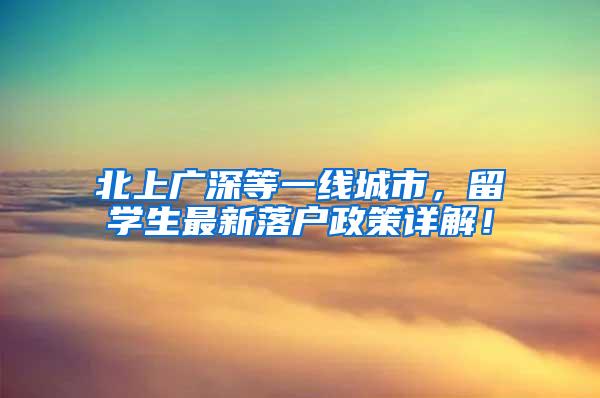 北上广深等一线城市，留学生最新落户政策详解！