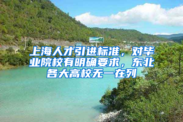 上海人才引进标准，对毕业院校有明确要求，东北各大高校无一在列