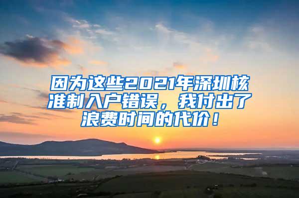 因为这些2021年深圳核准制入户错误，我付出了浪费时间的代价！