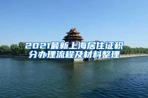 2021最新上海居住证积分办理流程及材料整理