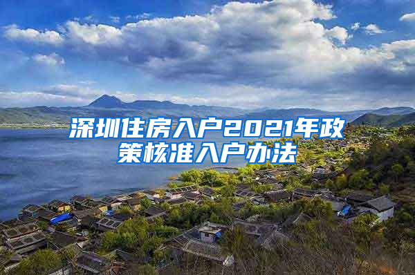 深圳住房入户2021年政策核准入户办法