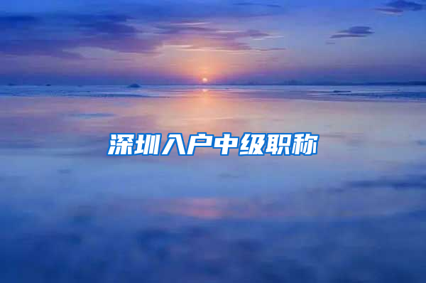 深圳入户中级职称