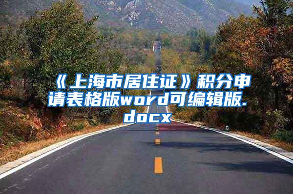 《上海市居住证》积分申请表格版word可编辑版.docx