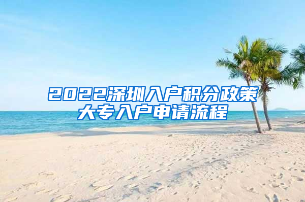 2022深圳入户积分政策大专入户申请流程