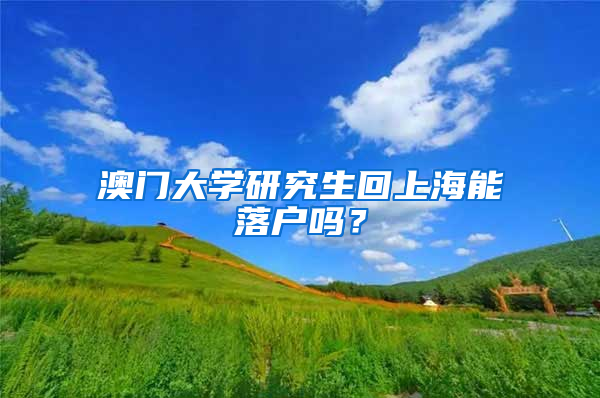 澳门大学研究生回上海能落户吗？