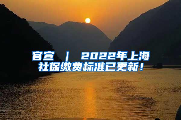 官宣 ｜ 2022年上海社保缴费标准已更新！