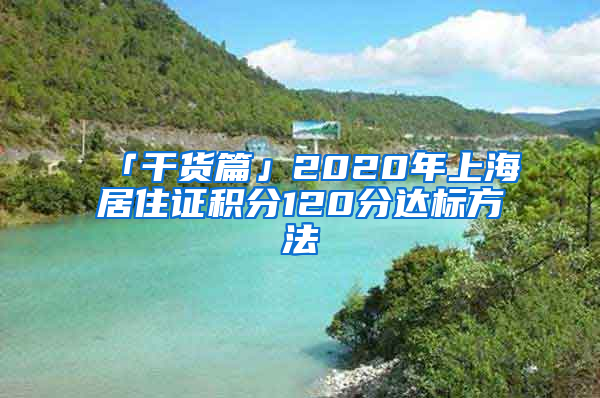 「干货篇」2020年上海居住证积分120分达标方法