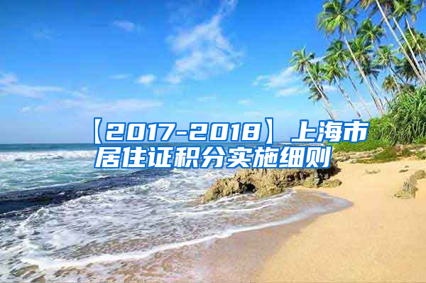 【2017-2018】上海市居住证积分实施细则