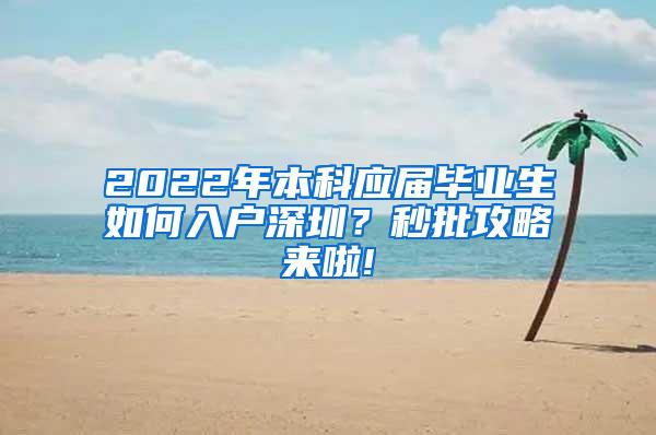 2022年本科应届毕业生如何入户深圳？秒批攻略来啦!