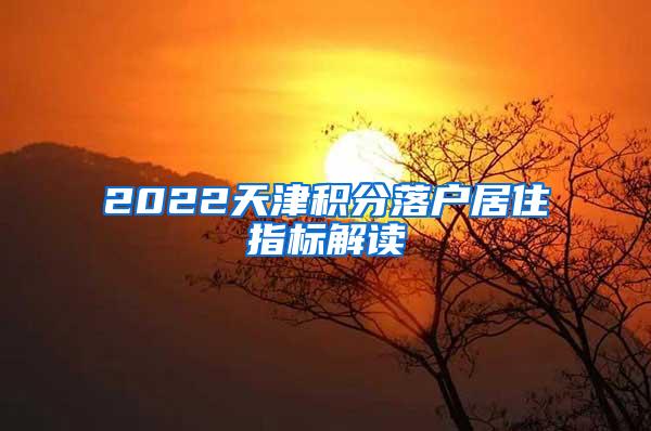 2022天津积分落户居住指标解读