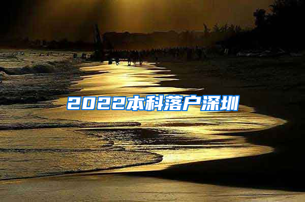 2022本科落户深圳