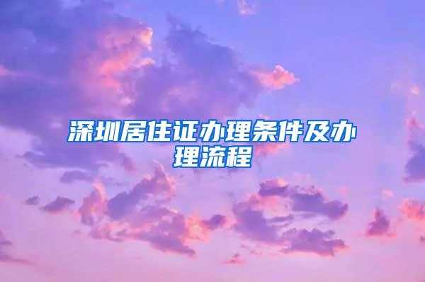 深圳居住证办理条件及办理流程