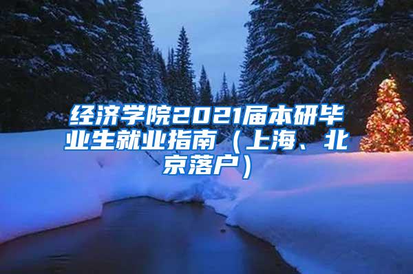 经济学院2021届本研毕业生就业指南（上海、北京落户）